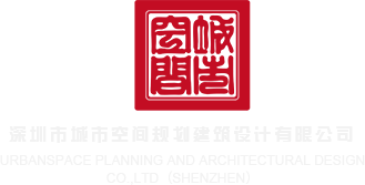 啊啊啊要爱色a深圳市城市空间规划建筑设计有限公司